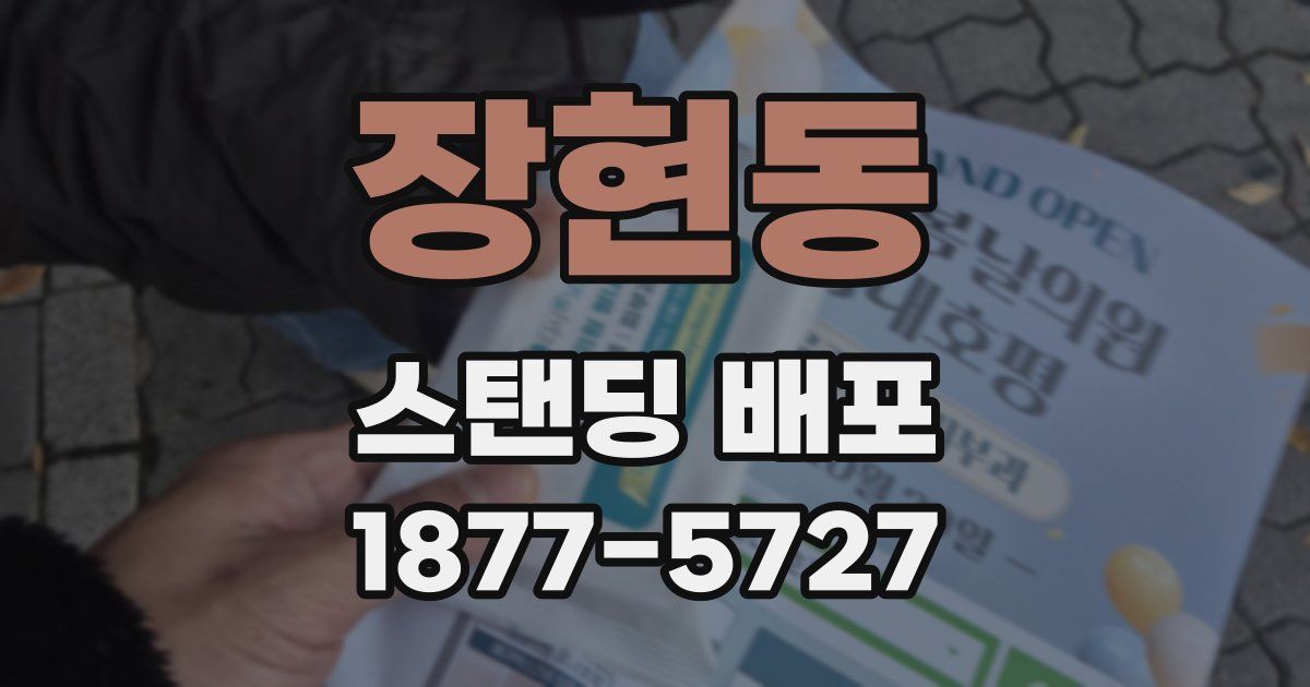 장현동 스탠딩 배포