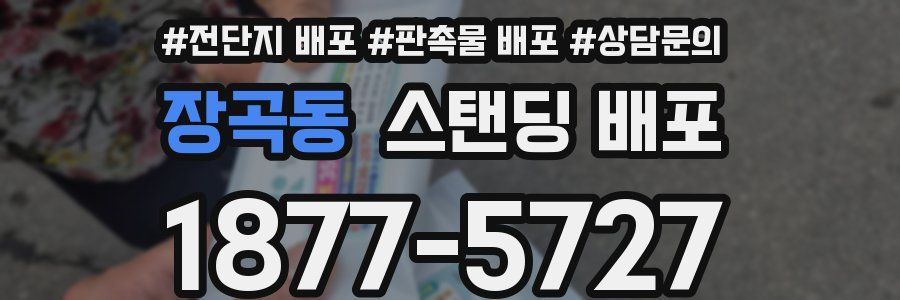장곡동 스탠딩 배포