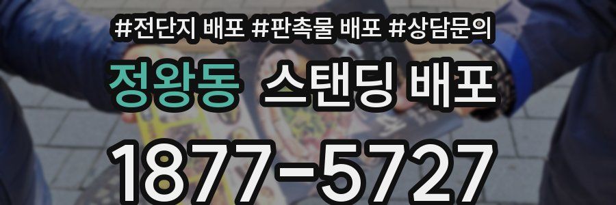정왕동 스탠딩 배포