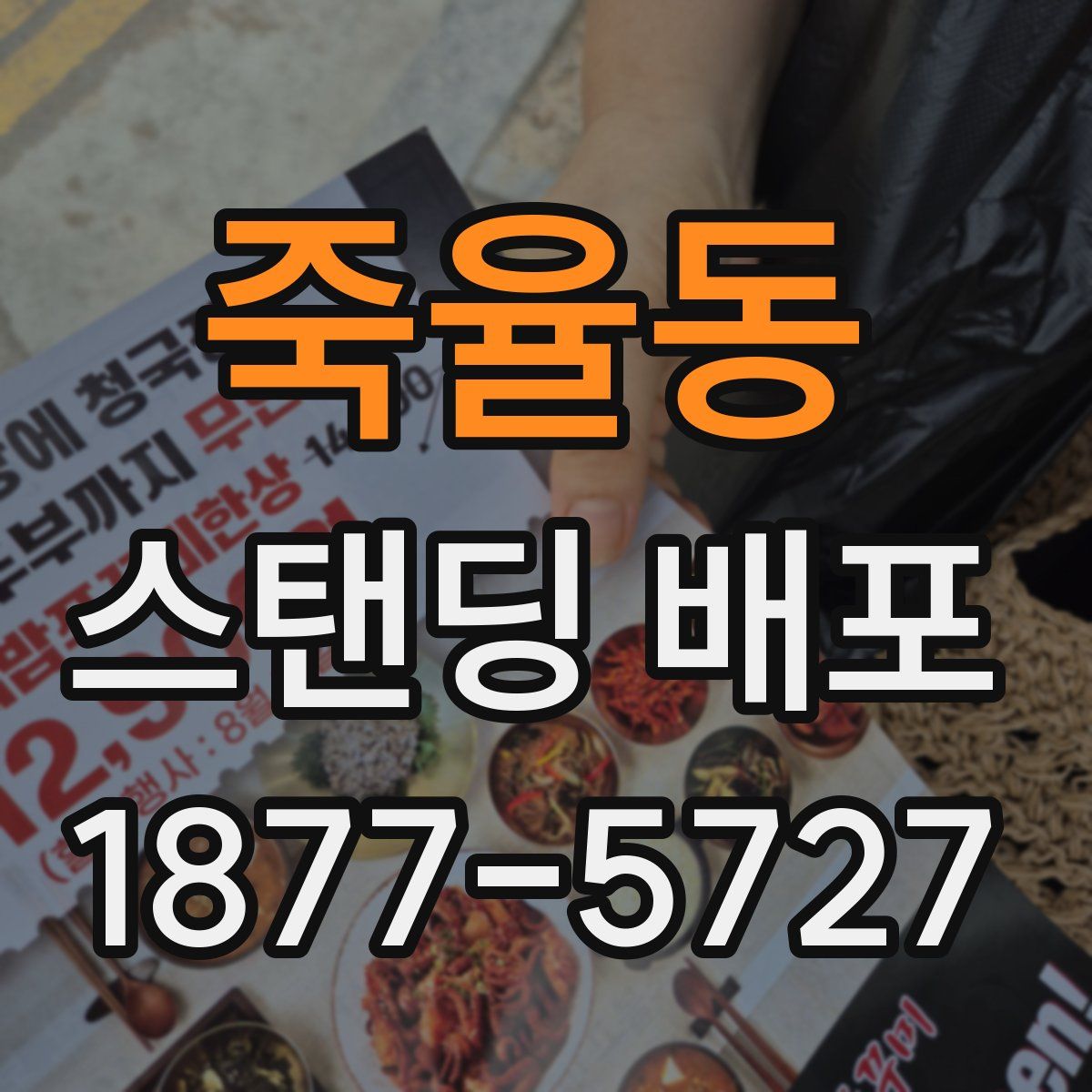 죽율동 스탠딩 배포
