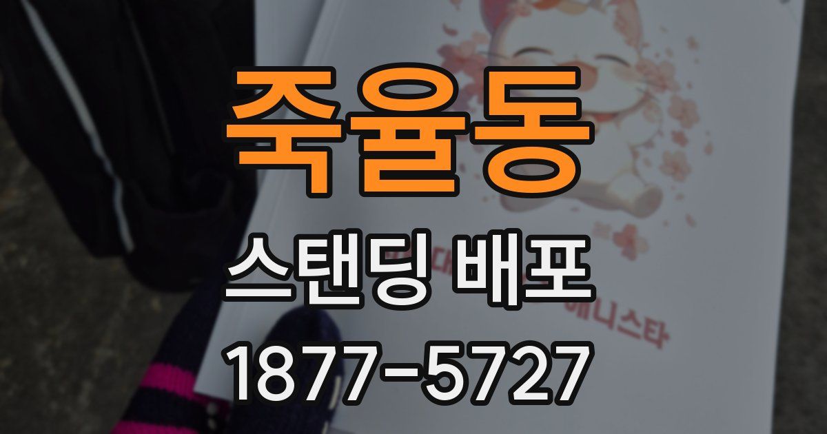 죽율동 스탠딩 배포