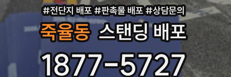죽율동 스탠딩 배포