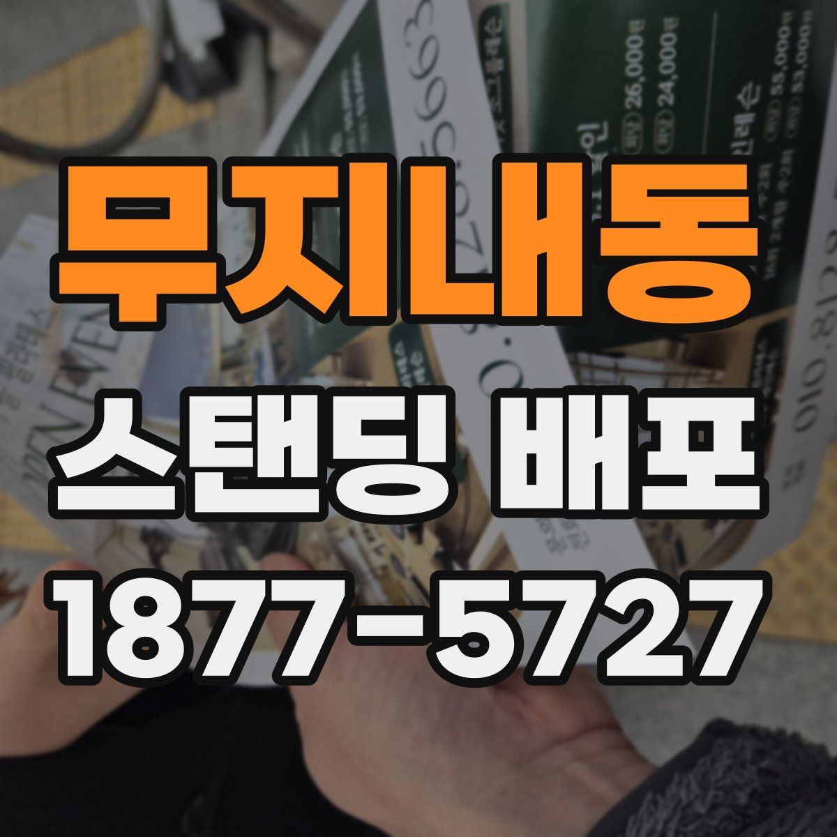 무지내동 스탠딩 배포