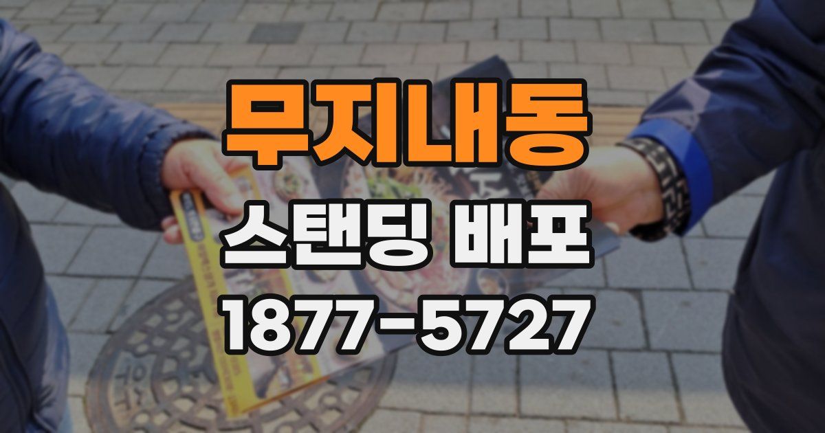 무지내동 스탠딩 배포