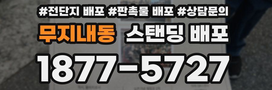 무지내동 스탠딩 배포