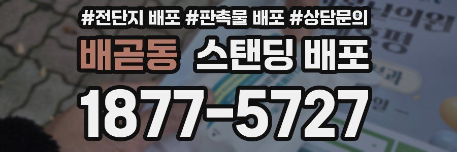 배곧동 스탠딩 배포