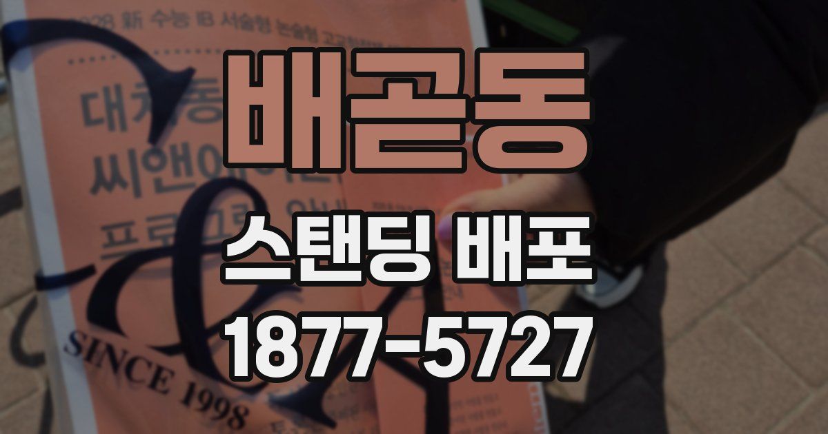 배곧동 스탠딩 배포