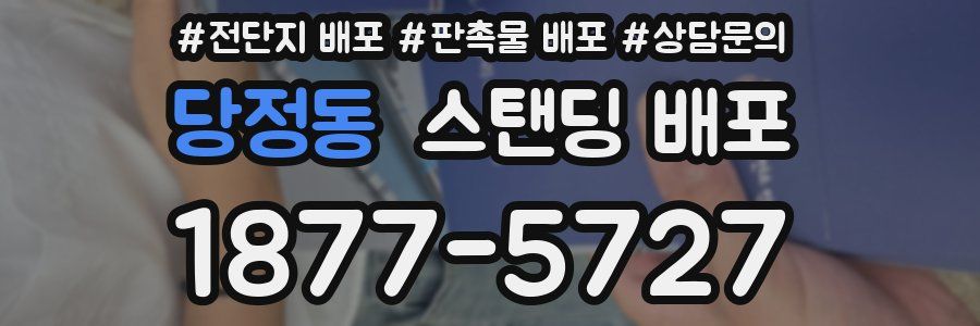 당정동 스탠딩 배포