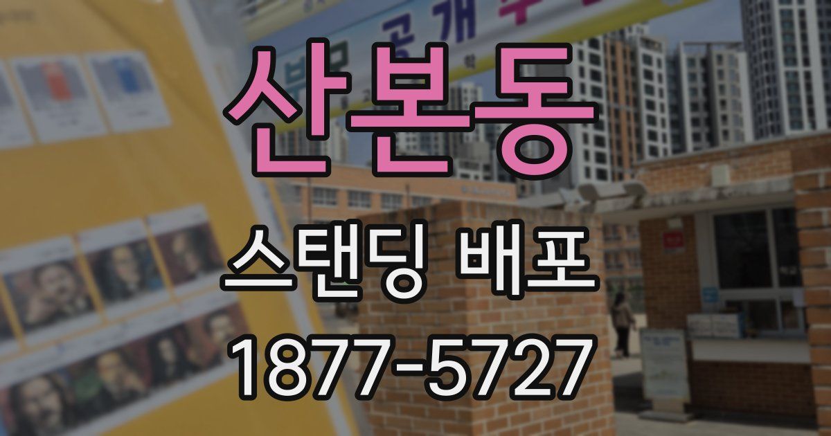 산본동 스탠딩 배포
