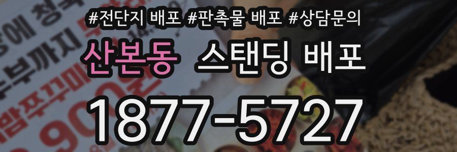 산본동 스탠딩 배포