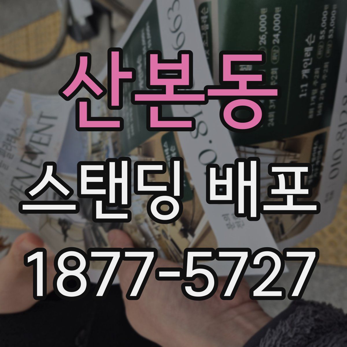산본동 스탠딩 배포