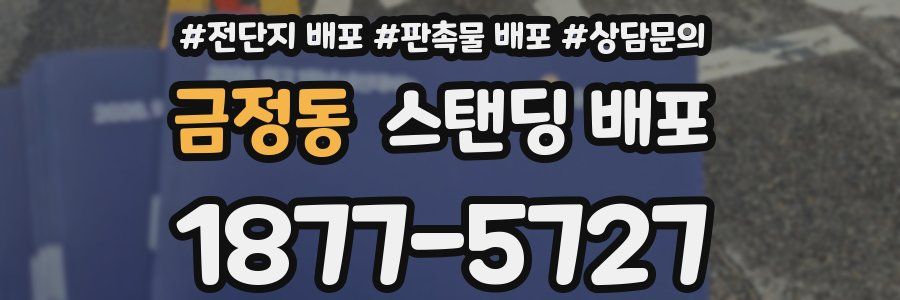 금정동 스탠딩 배포