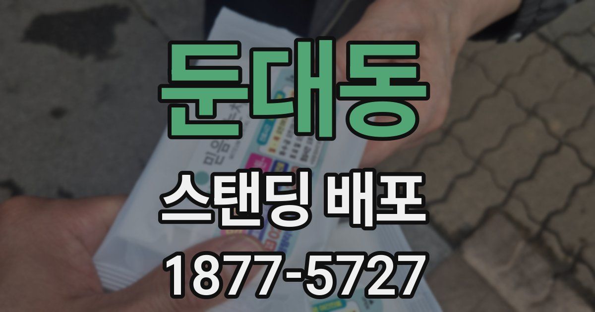 둔대동 스탠딩 배포