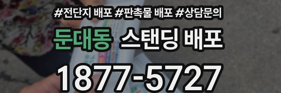 둔대동 스탠딩 배포