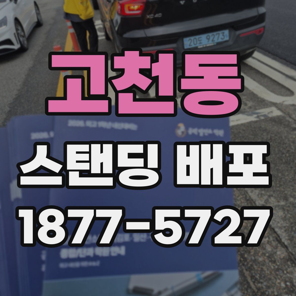 고천동 스탠딩 배포