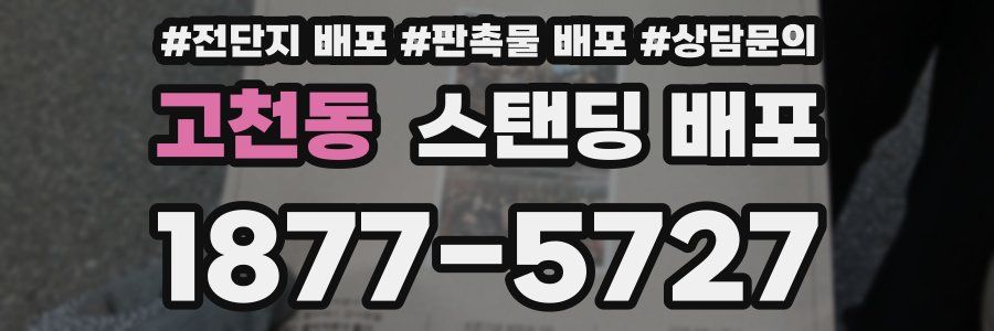 고천동 스탠딩 배포