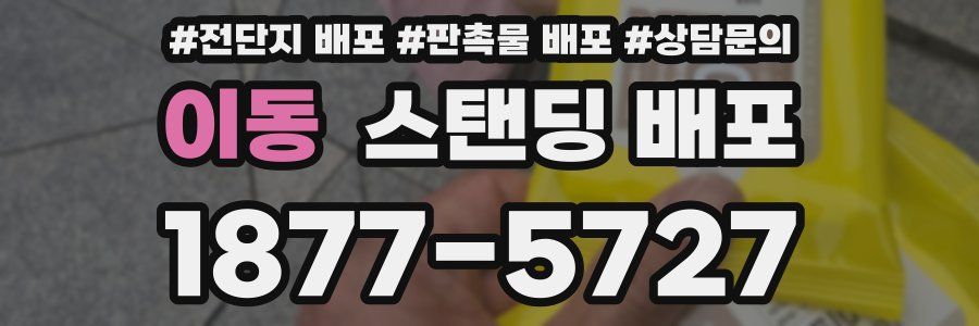 이동 스탠딩 배포