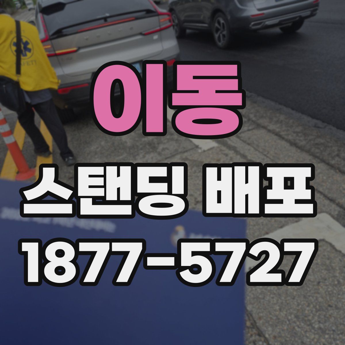 이동 스탠딩 배포