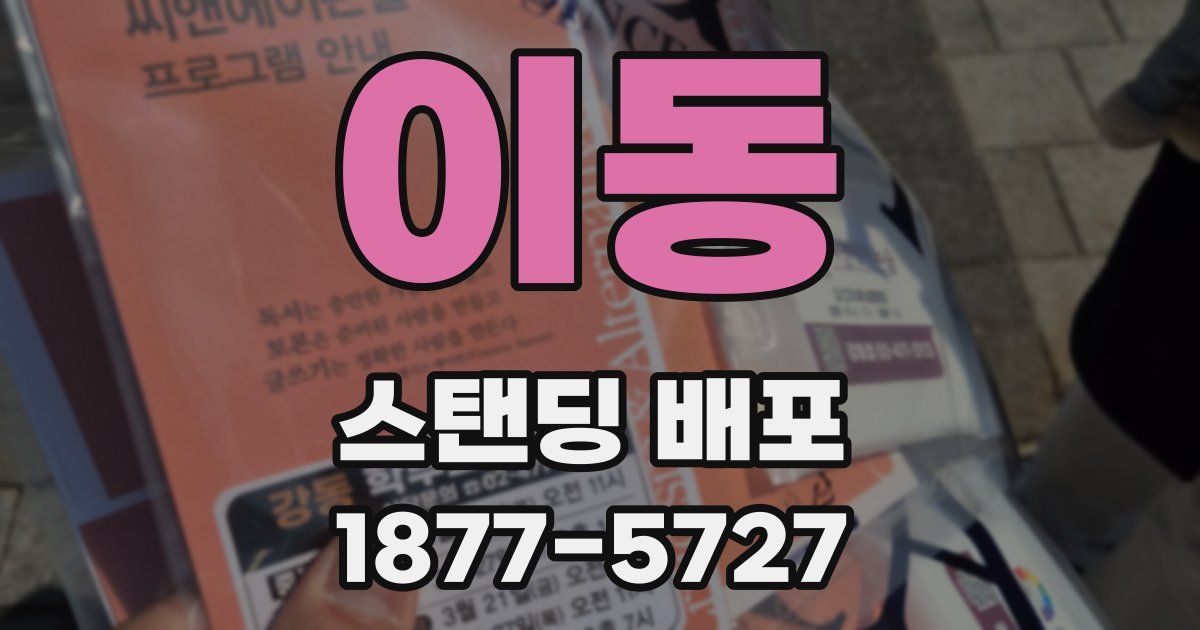 이동 스탠딩 배포