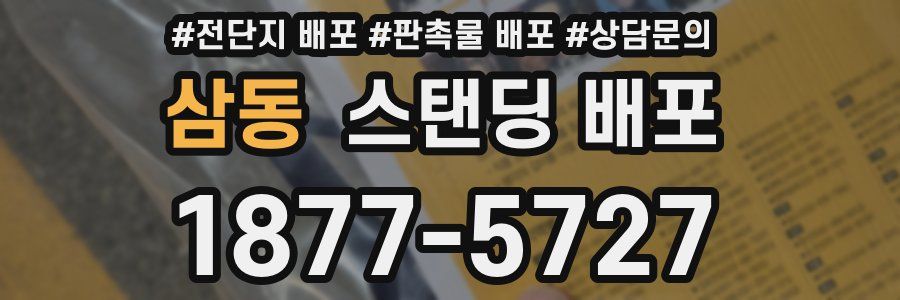 삼동 스탠딩 배포