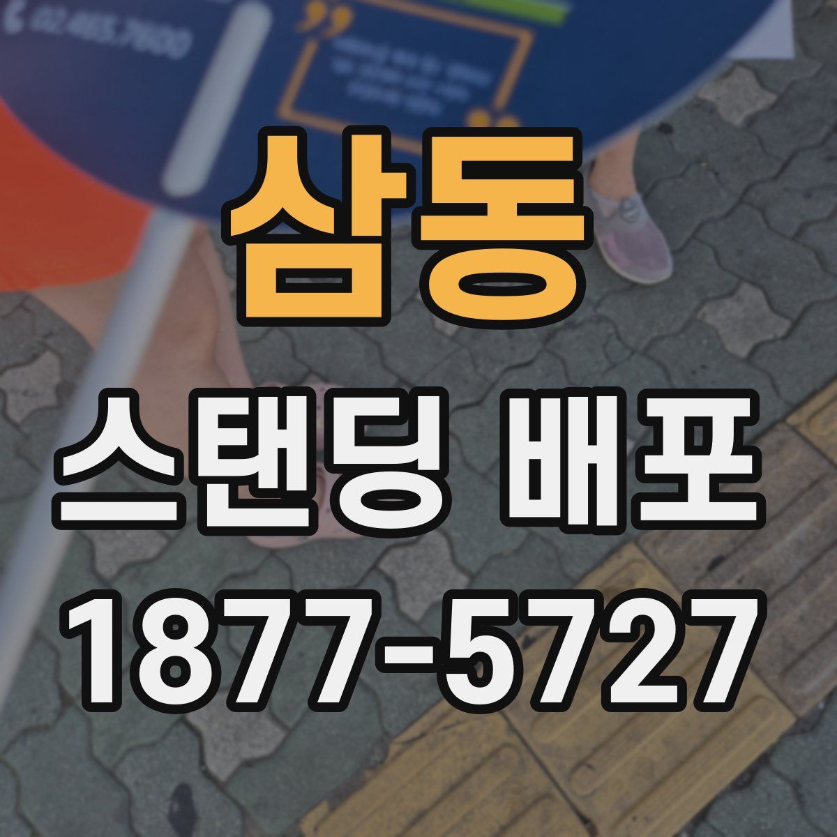 삼동 스탠딩 배포