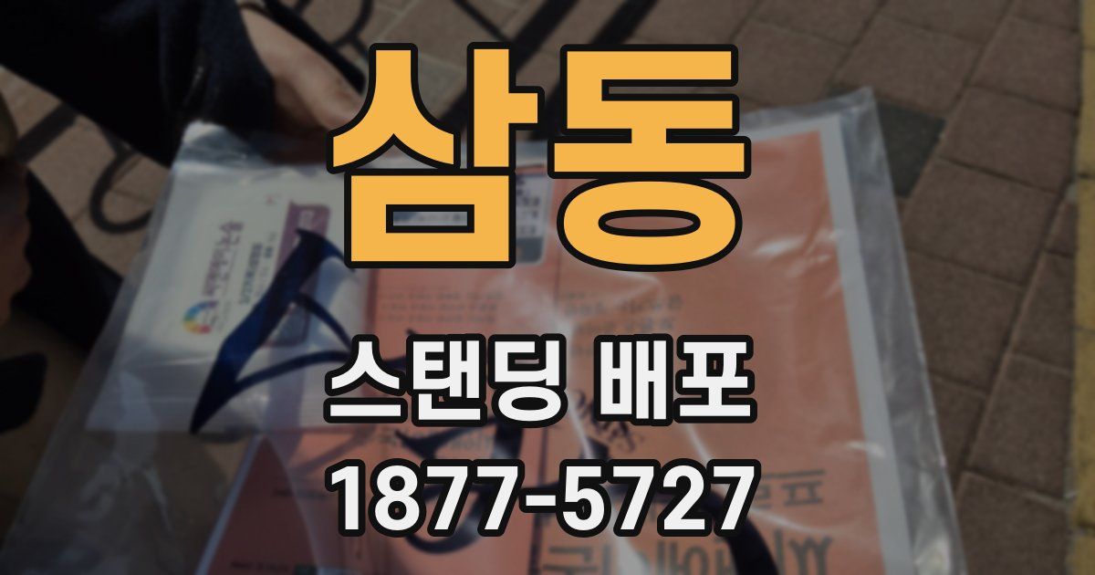 삼동 스탠딩 배포