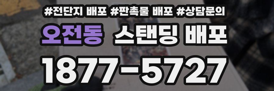 오전동 스탠딩 배포