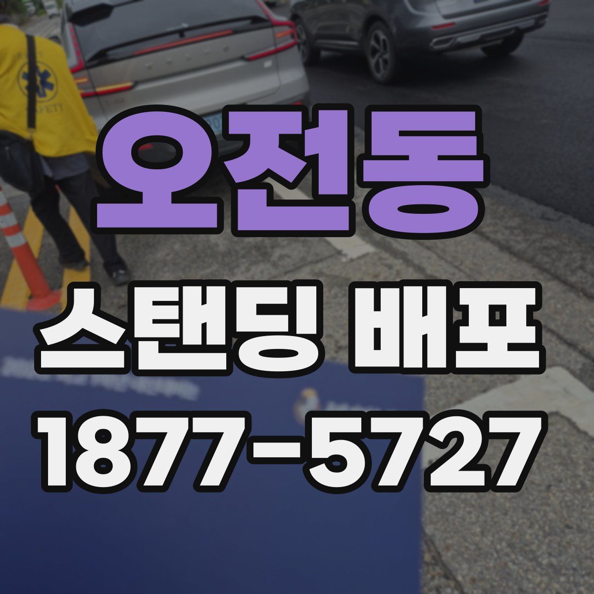 오전동 스탠딩 배포
