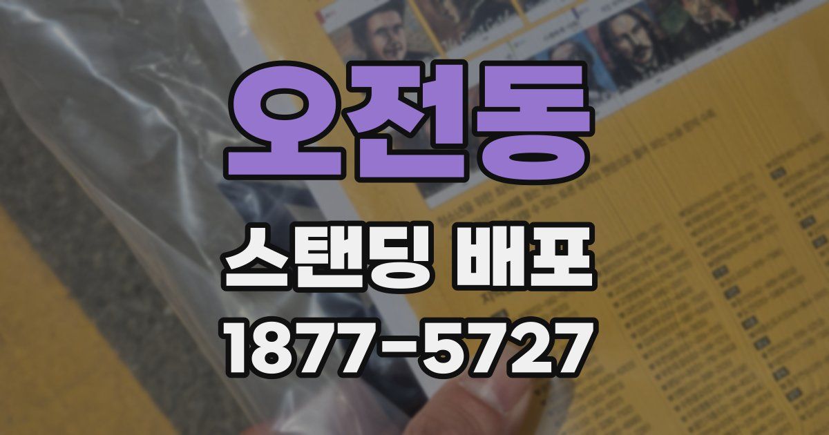 오전동 스탠딩 배포