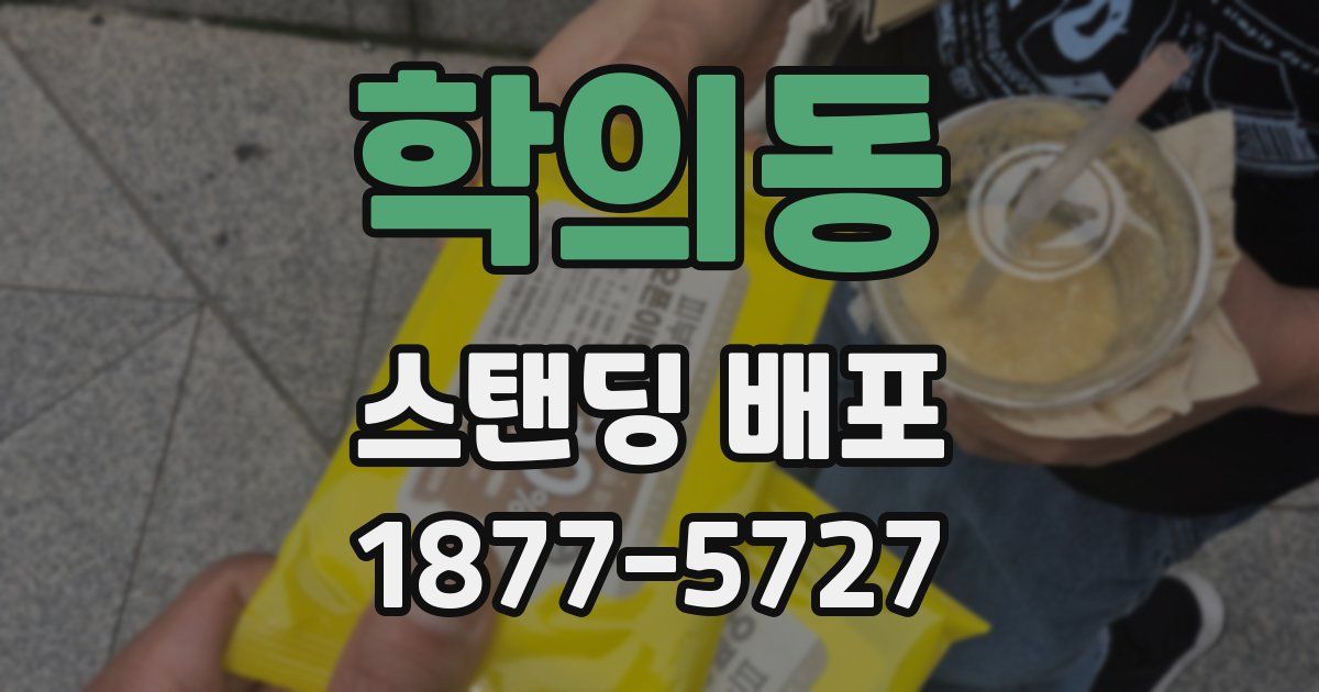 학의동 스탠딩 배포