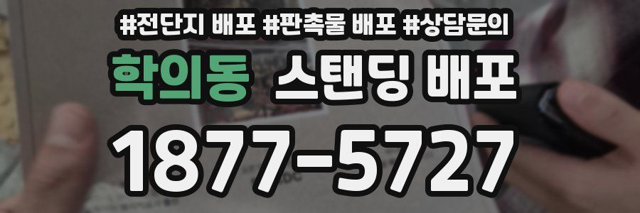 학의동 스탠딩 배포