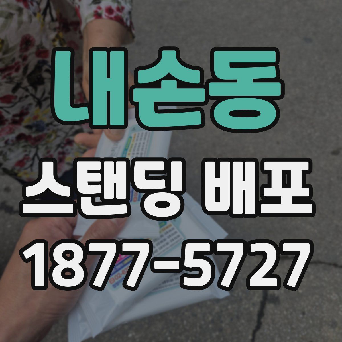 내손동 스탠딩 배포
