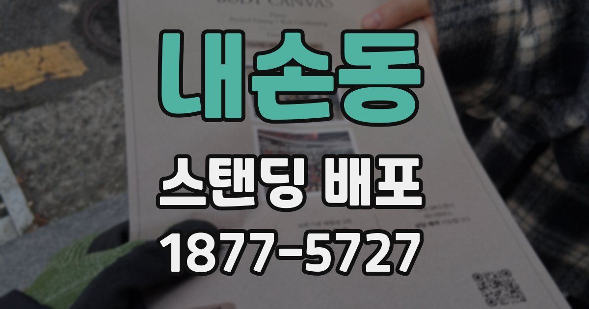 내손동 스탠딩 배포