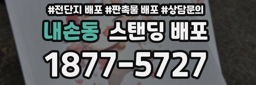내손동 스탠딩 배포