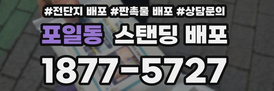 포일동 스탠딩 배포