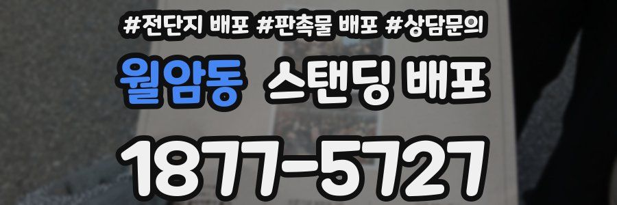 월암동 스탠딩 배포