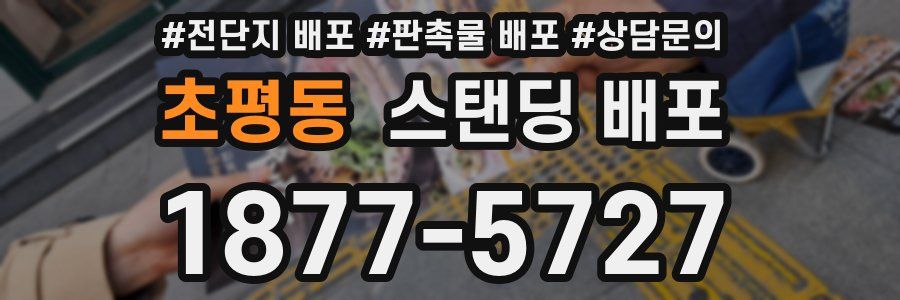 초평동 스탠딩 배포