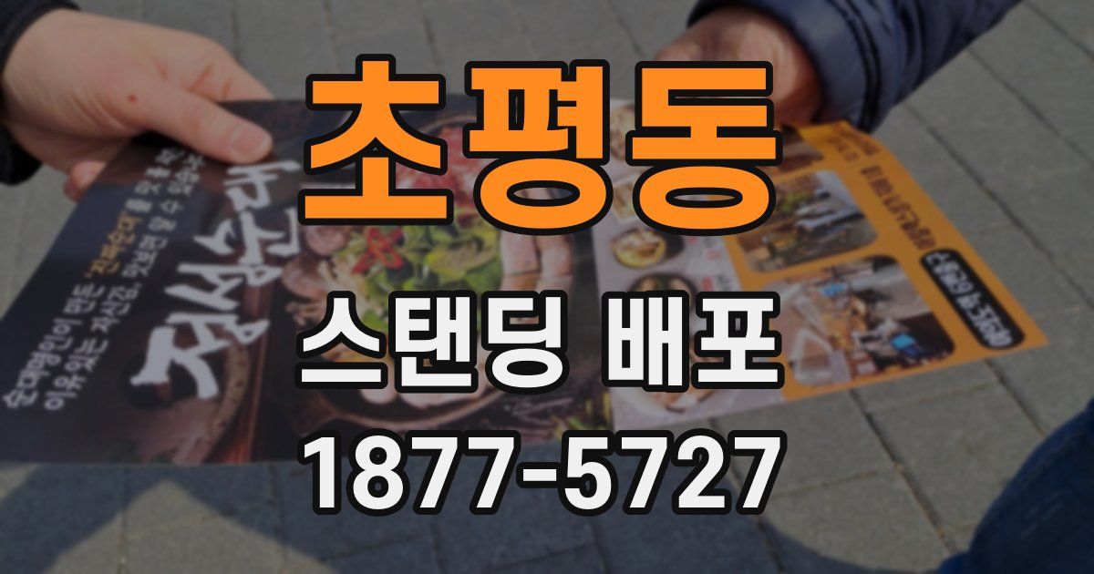 초평동 스탠딩 배포