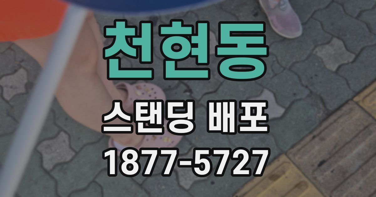 천현동 스탠딩 배포