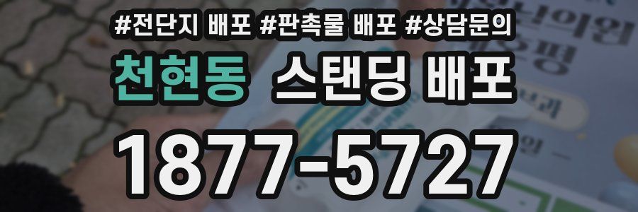 천현동 스탠딩 배포