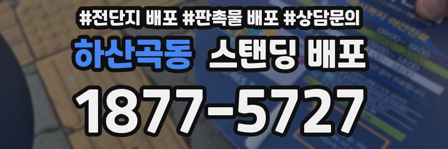 하산곡동 스탠딩 배포
