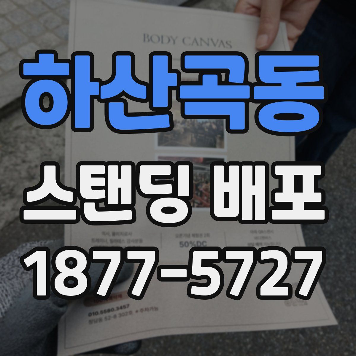 하산곡동 스탠딩 배포