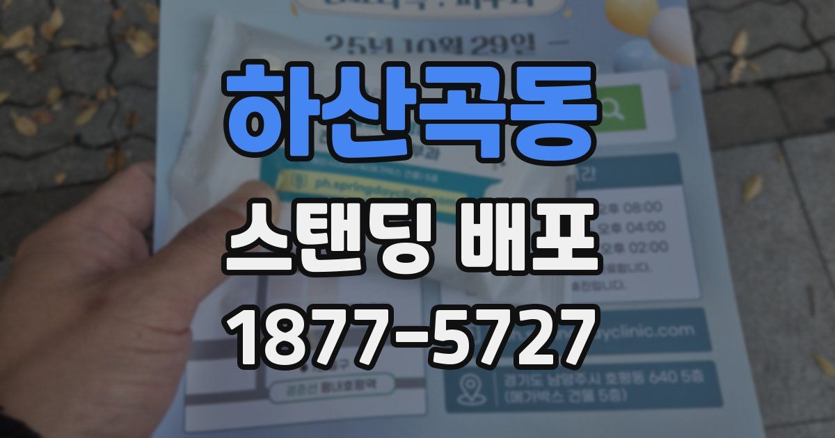 하산곡동 스탠딩 배포