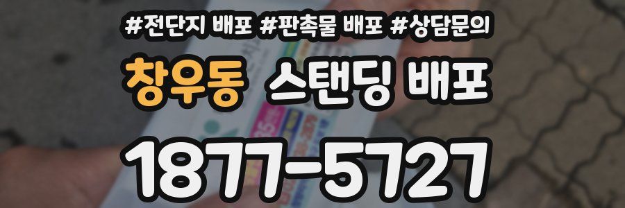 창우동 스탠딩 배포