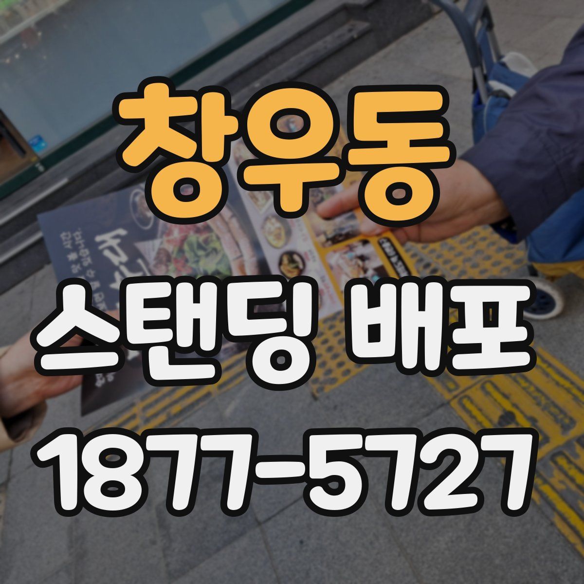 창우동 스탠딩 배포