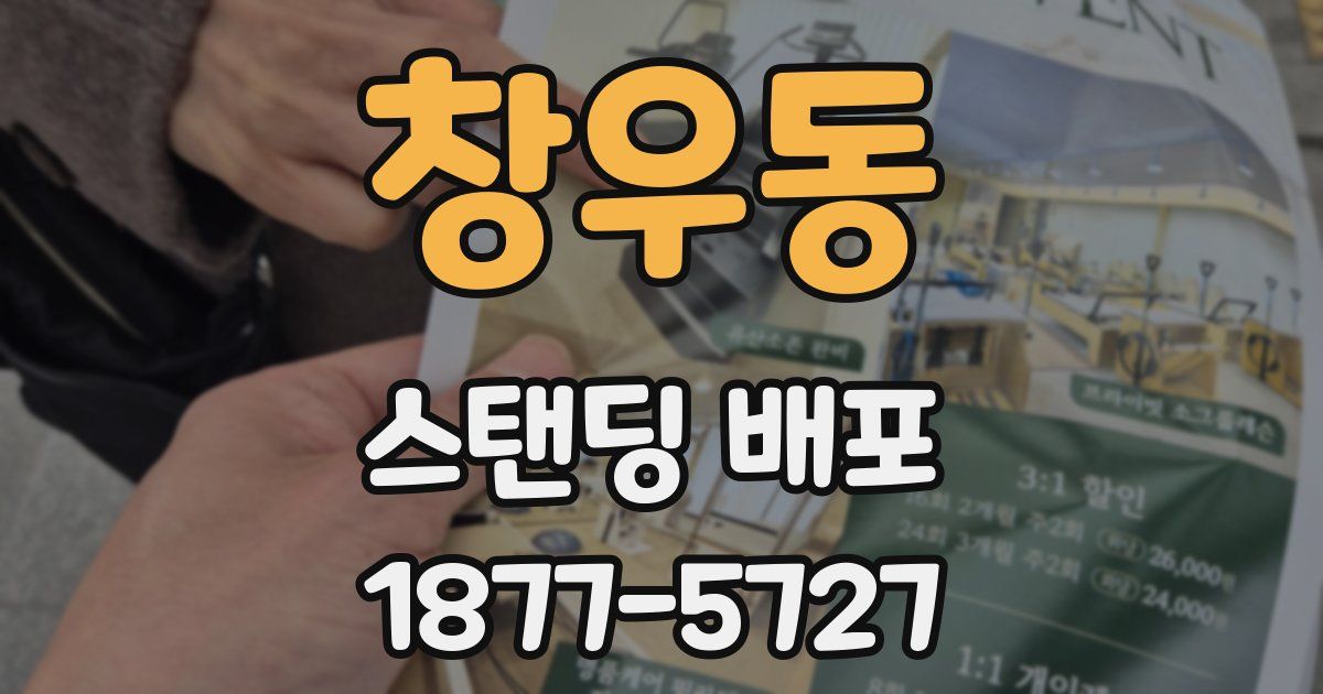 창우동 스탠딩 배포
