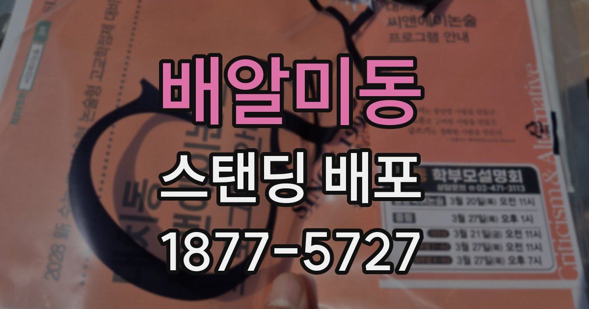 배알미동 스탠딩 배포