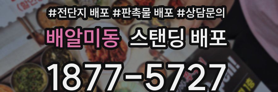 배알미동 스탠딩 배포