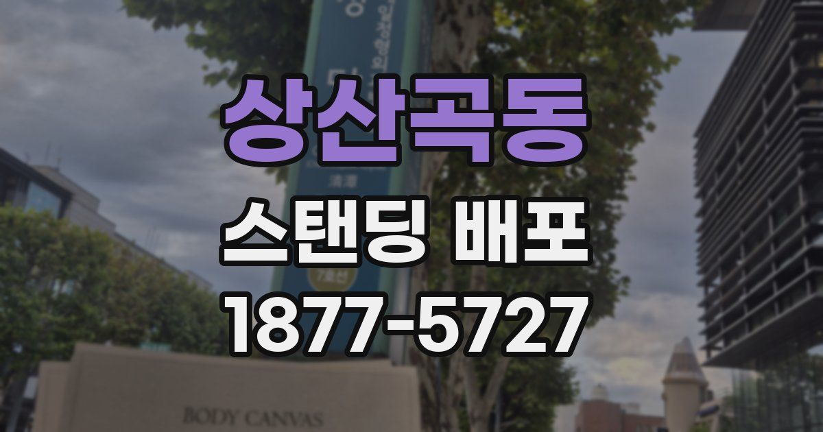 상산곡동 스탠딩 배포