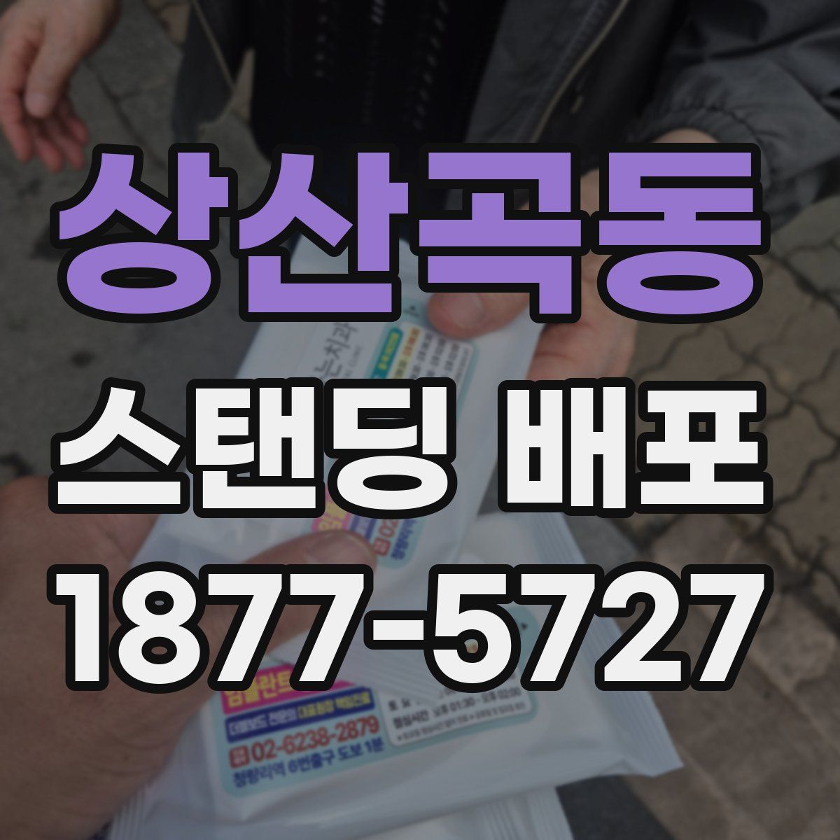 상산곡동 스탠딩 배포